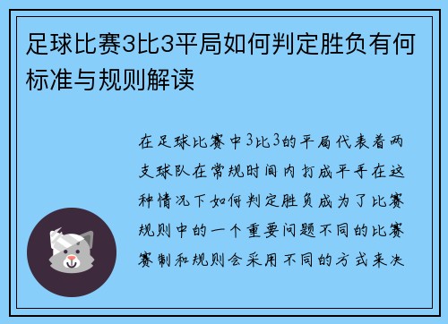 足球比赛3比3平局如何判定胜负有何标准与规则解读
