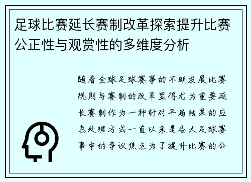 足球比赛延长赛制改革探索提升比赛公正性与观赏性的多维度分析
