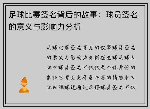 足球比赛签名背后的故事:球员签名的意义与影响力分析