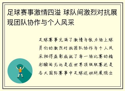 足球赛事激情四溢 球队间激烈对抗展现团队协作与个人风采