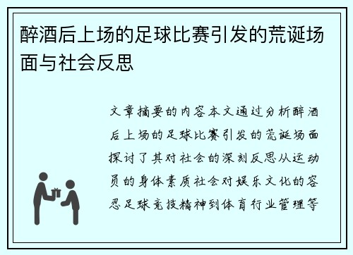 醉酒后上场的足球比赛引发的荒诞场面与社会反思