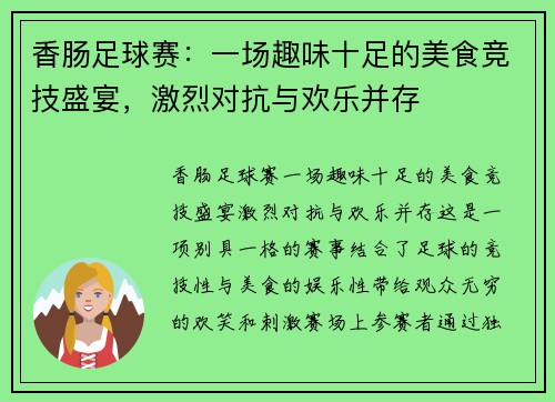 香肠足球赛：一场趣味十足的美食竞技盛宴，激烈对抗与欢乐并存