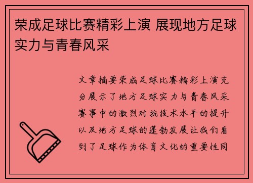 荣成足球比赛精彩上演 展现地方足球实力与青春风采