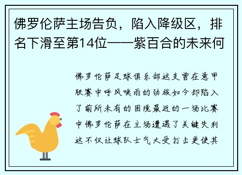 佛罗伦萨主场告负,陷入降级区,排名下滑至第14位——紫百合的未来何去何从?