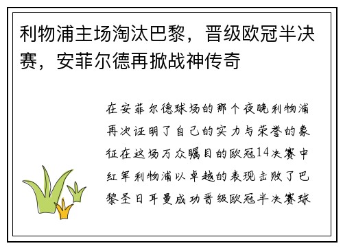 利物浦主场淘汰巴黎,晋级欧冠半决赛,安菲尔德再掀战神传奇