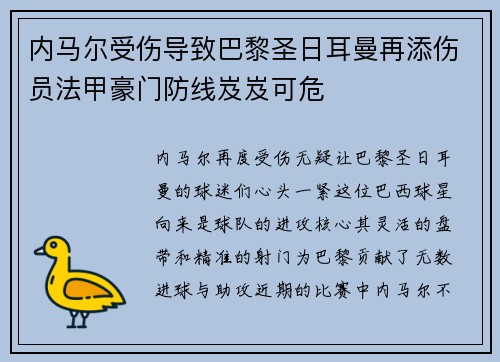 内马尔受伤导致巴黎圣日耳曼再添伤员法甲豪门防线岌岌可危