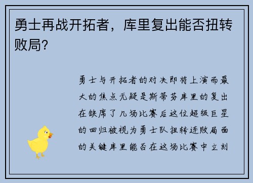勇士再战开拓者,库里复出能否扭转败局?