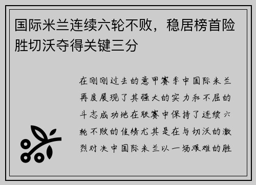 国际米兰连续六轮不败,稳居榜首险胜切沃夺得关键三分