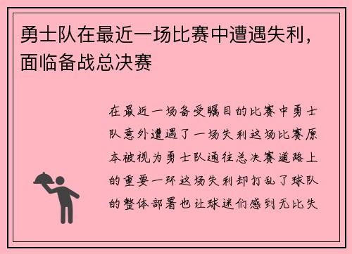 勇士队在最近一场比赛中遭遇失利,面临备战总决赛