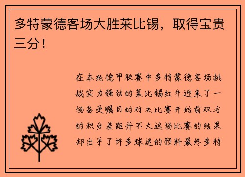 多特蒙德客场大胜莱比锡,取得宝贵三分!