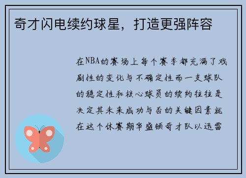 奇才闪电续约球星,打造更强阵容