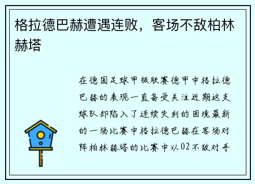 格拉德巴赫遭遇连败,客场不敌柏林赫塔