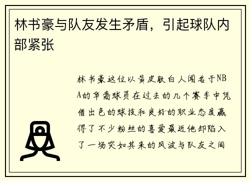 林书豪与队友发生矛盾，引起球队内部紧张