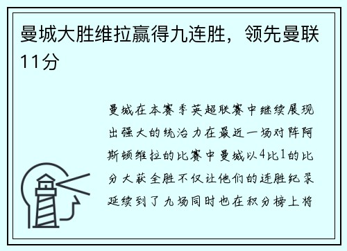 曼城大胜维拉赢得九连胜,领先曼联11分