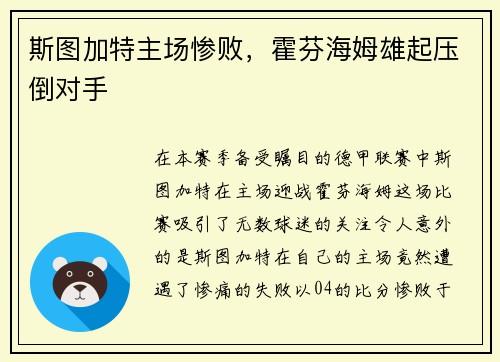 斯图加特主场惨败,霍芬海姆雄起压倒对手