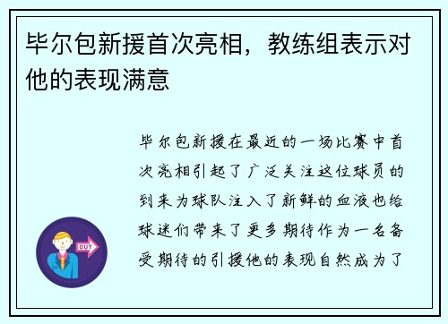 毕尔包新援首次亮相，教练组表示对他的表现满意