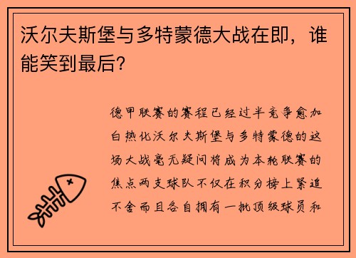 沃尔夫斯堡与多特蒙德大战在即,谁能笑到最后?