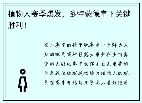 植物人赛季爆发,多特蒙德拿下关键胜利!