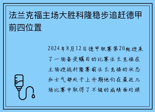 法兰克福主场大胜科隆稳步追赶德甲前四位置