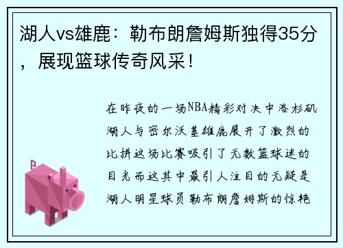 湖人vs雄鹿：勒布朗詹姆斯独得35分，展现篮球传奇风采！