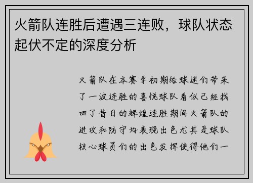 火箭队连胜后遭遇三连败,球队状态起伏不定的深度分析