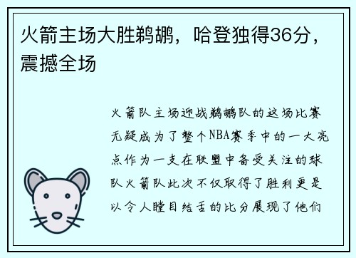 火箭主场大胜鹈鹕,哈登独得36分,震撼全场