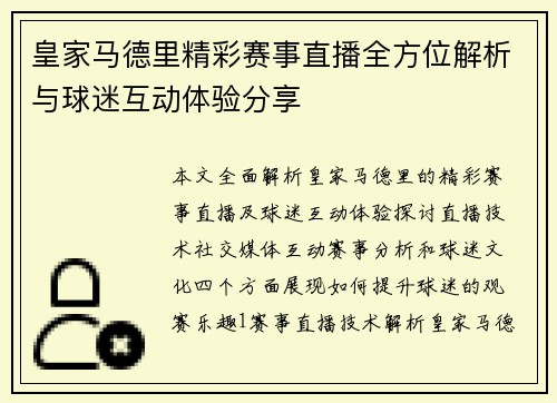 皇家马德里精彩赛事直播全方位解析与球迷互动体验分享