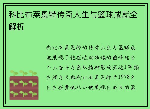 科比布莱恩特传奇人生与篮球成就全解析