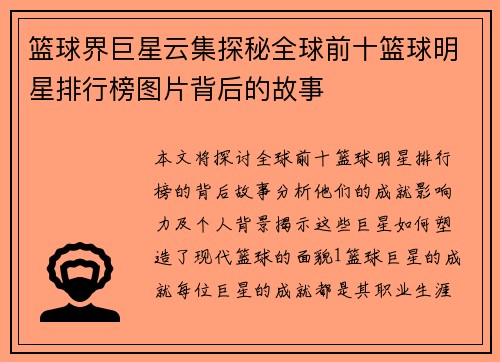 篮球界巨星云集探秘全球前十篮球明星排行榜图片背后的故事