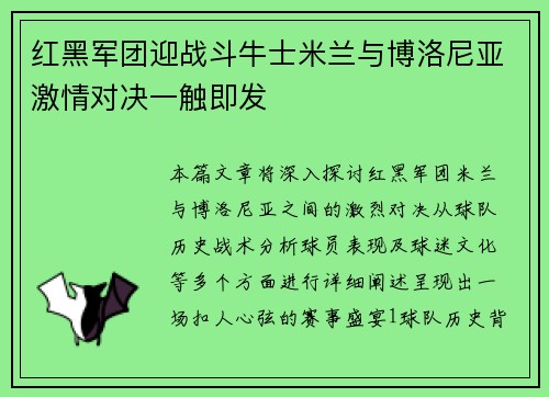 红黑军团迎战斗牛士米兰与博洛尼亚激情对决一触即发
