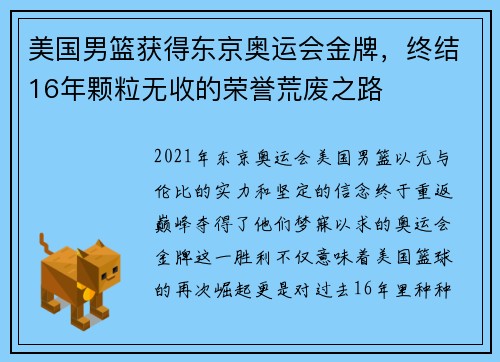 美国男篮获得东京奥运会金牌,终结16年颗粒无收的荣誉荒废之路