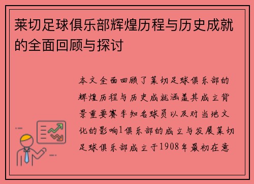 莱切足球俱乐部辉煌历程与历史成就的全面回顾与探讨