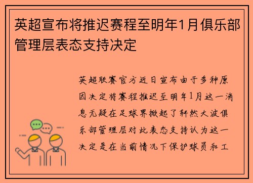 英超宣布将推迟赛程至明年1月俱乐部管理层表态支持决定