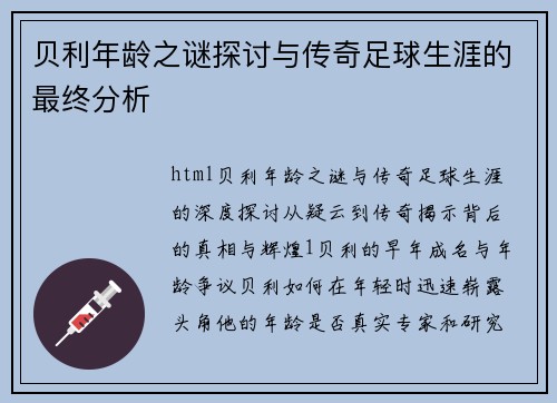 贝利年龄之谜探讨与传奇足球生涯的最终分析