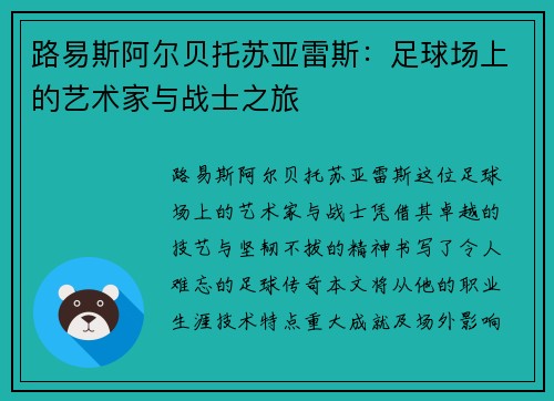 路易斯阿尔贝托苏亚雷斯:足球场上的艺术家与战士之旅
