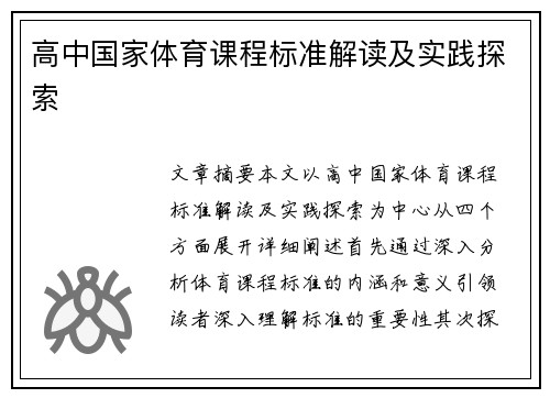 高中国家体育课程标准解读及实践探索