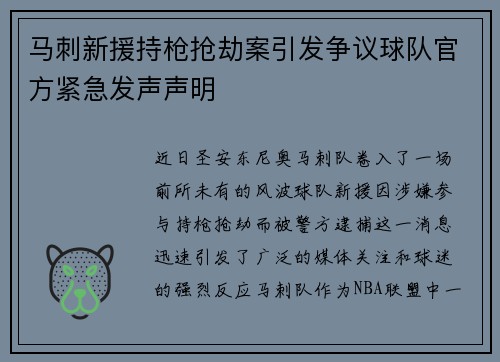 马刺新援持枪抢劫案引发争议球队官方紧急发声声明