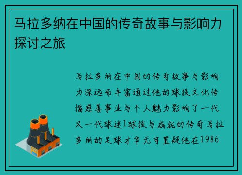 马拉多纳在中国的传奇故事与影响力探讨之旅