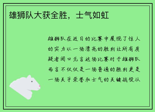 雄狮队大获全胜，士气如虹