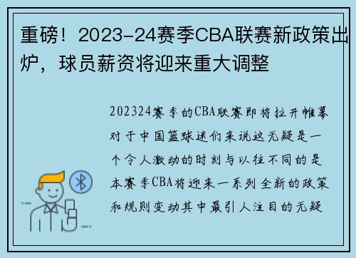 重磅！2023-24赛季CBA联赛新政策出炉，球员薪资将迎来重大调整