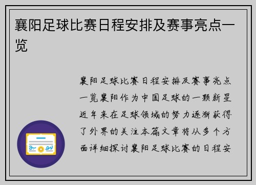 襄阳足球比赛日程安排及赛事亮点一览