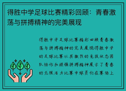得胜中学足球比赛精彩回顾:青春激荡与拼搏精神的完美展现