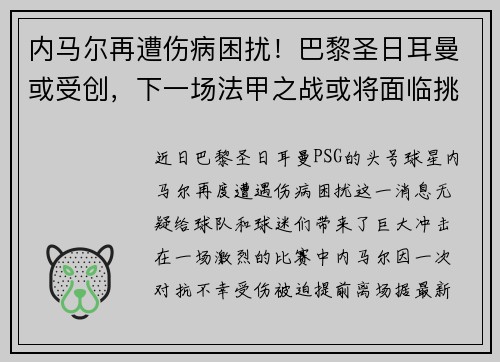 内马尔再遭伤病困扰!巴黎圣日耳曼或受创,下一场法甲之战或将面临挑战