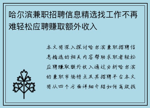哈尔滨兼职招聘信息精选找工作不再难轻松应聘赚取额外收入