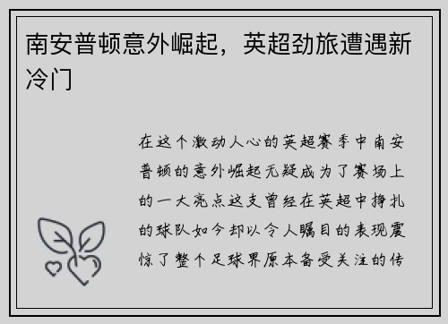 南安普顿意外崛起，英超劲旅遭遇新冷门