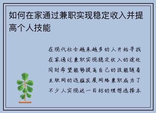 如何在家通过兼职实现稳定收入并提高个人技能