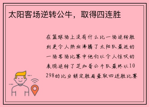 太阳客场逆转公牛,取得四连胜