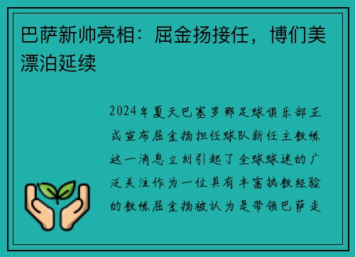 巴萨新帅亮相:屈金扬接任,博们美漂泊延续