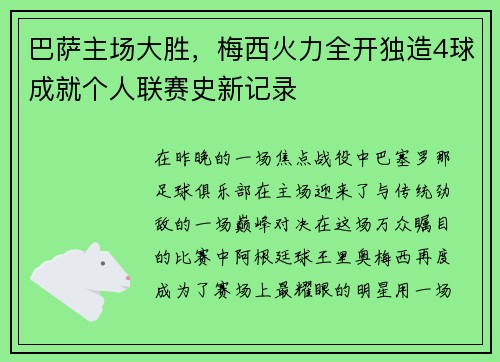 巴萨主场大胜,梅西火力全开独造4球成就个人联赛史新记录