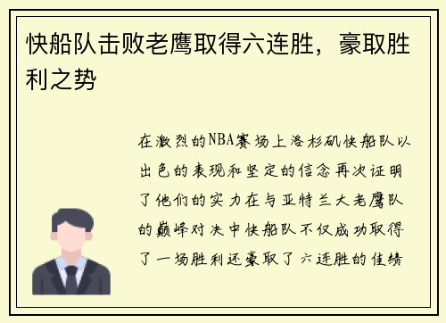 快船队击败老鹰取得六连胜,豪取胜利之势